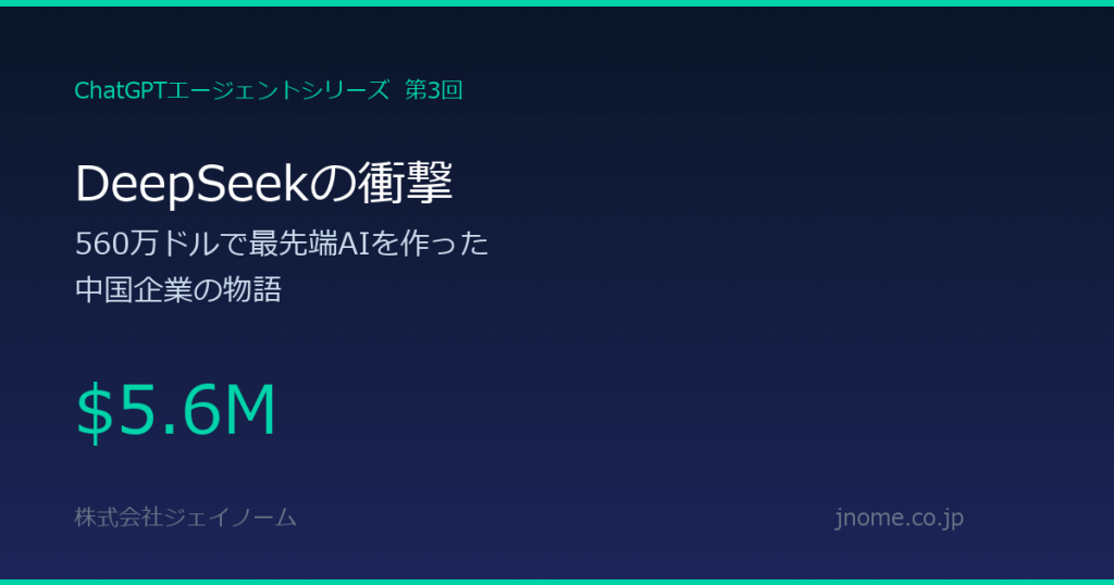 DeepSeekの衝撃 ── 560万ドルで最先端AIを作った中国企業