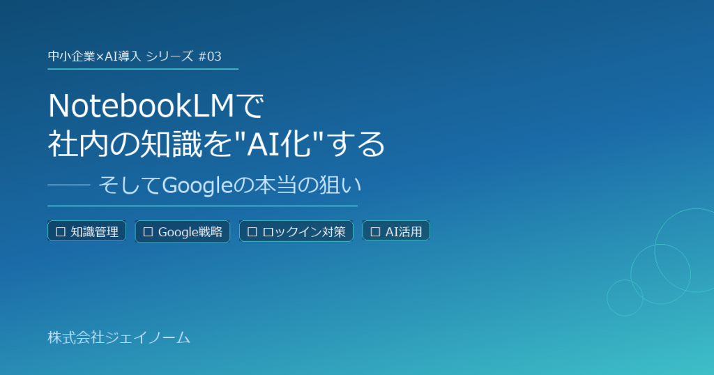 NotebookLMで社内の知識を”AI化”する ── そしてGoogleの本当の狙い