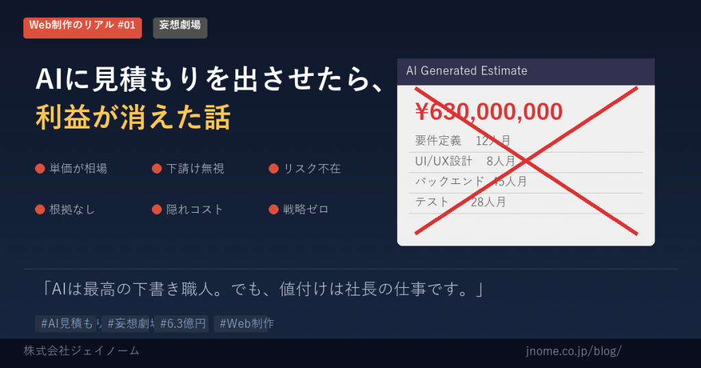 【妄想劇場】AIに見積もりを出させたら、利益が消えた話