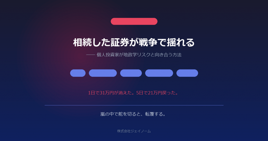 相続した証券が戦争で揺れる ── 個人投資家が地政学リスクと向き合う方法