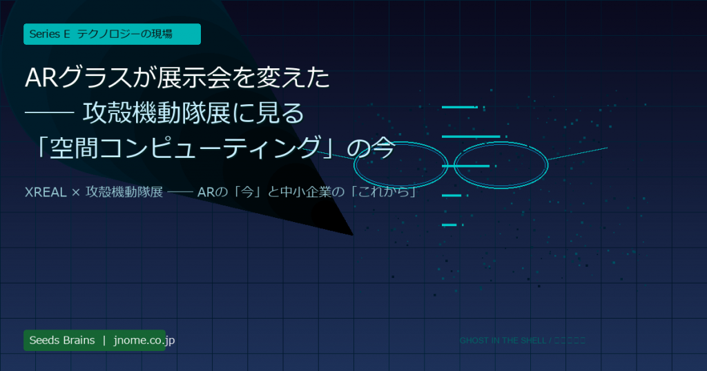 ARグラスが展示会を変えた ── 攻殻機動隊展に見る「空間コンピューティング」の今
